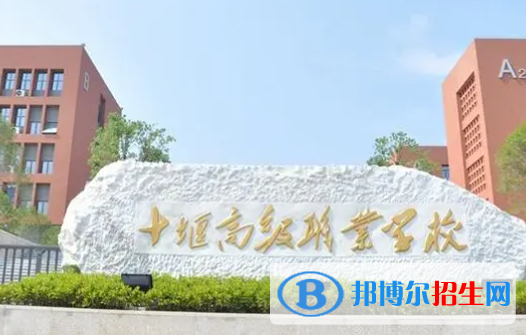2024十堰排名前五的公辦中專學校名單