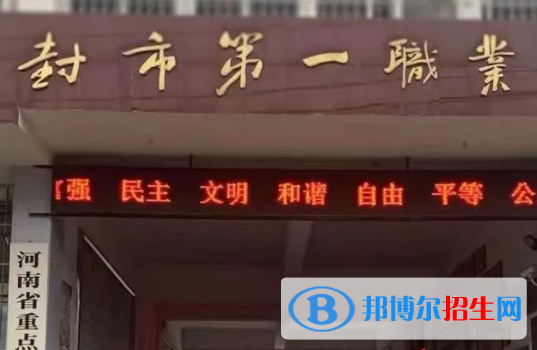 2023開封市第一職業(yè)中等專業(yè)學(xué)校招生計(jì)劃 招生人數(shù)是多少(附要求、條件、對象)
