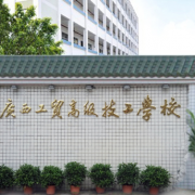 廣西工貿高級技工學校