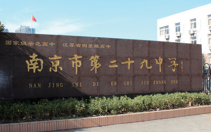 2023南京市第二十九中學(xué)多少錢(學(xué)費明細)
