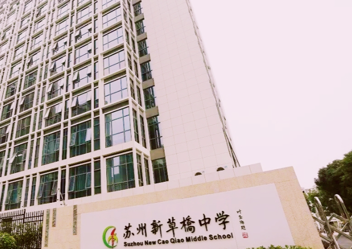 蘇州新草橋中學(xué)怎么樣、好不好(2023參考)
