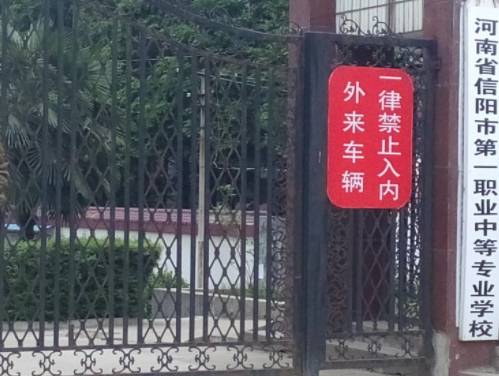 信陽市第一職業(yè)高級中學(xué)地址在哪里，哪個地區(qū)，哪個城市?