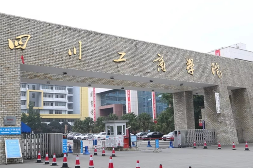 河北工業(yè)大學(xué)和四川工商學(xué)院怎么選？哪個好？附分?jǐn)?shù)線