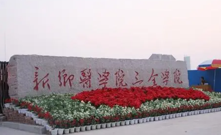 武漢科技大學(xué)和新鄉(xiāng)醫(yī)學(xué)院三全學(xué)院怎么選？哪個好？附分?jǐn)?shù)線