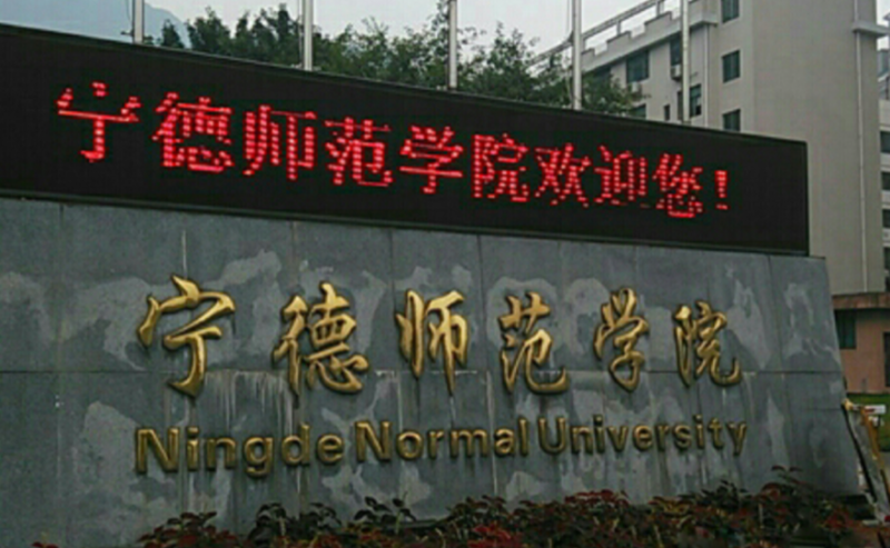 武漢科技大學(xué)和寧德師范學(xué)院怎么選？哪個(gè)好？附全國(guó)排名和分?jǐn)?shù)線