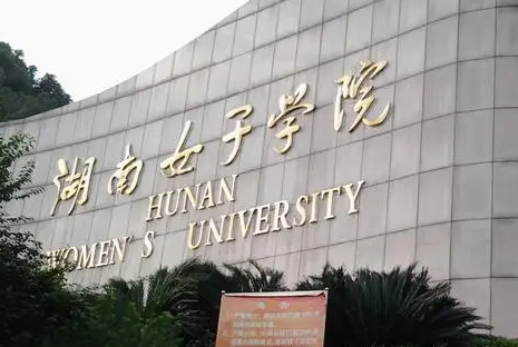 武漢科技大學(xué)和湖南女子學(xué)院怎么選？哪個(gè)好？附全國排名和分?jǐn)?shù)線