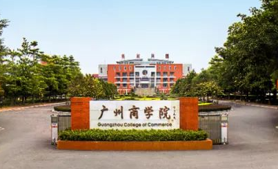 成都理工大學和廣州商學院怎么選？哪個好？附分數(shù)線