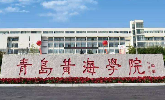 成都理工大學(xué)和青島黃海學(xué)院怎么選？哪個好？附分?jǐn)?shù)線