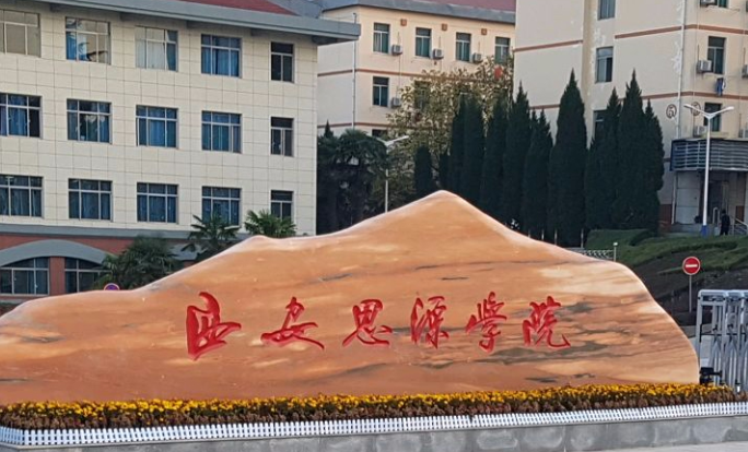 成都理工大學(xué)和西安思源學(xué)院怎么選？哪個好？附分?jǐn)?shù)線