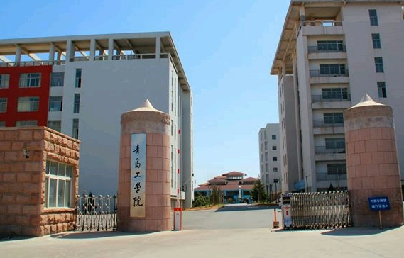 成都理工大學(xué)和青島工學(xué)院怎么選？哪個好？附分?jǐn)?shù)線
