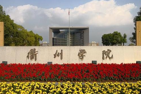 成都理工大學(xué)和衢州學(xué)院怎么選？哪個(gè)好？附全國(guó)排名和分?jǐn)?shù)線