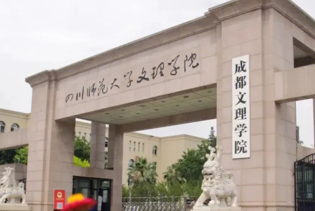 天津師范大學(xué)和成都文理學(xué)院怎么選？哪個(gè)好？附分?jǐn)?shù)線