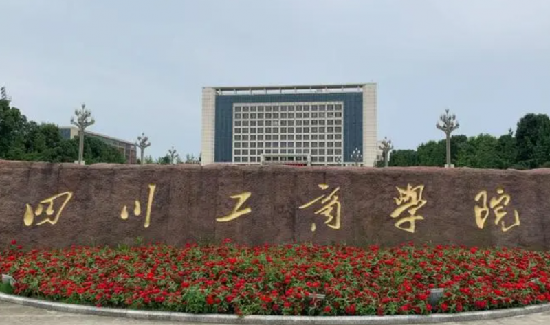 天津師范大學(xué)和四川工商學(xué)院怎么選？哪個好？附分數(shù)線
