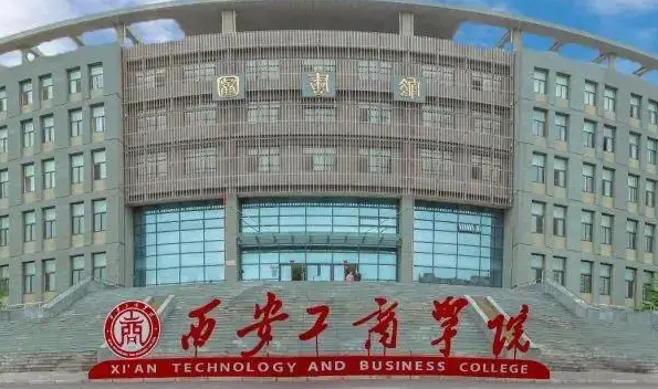 天津師范大學和西安工商學院怎么選？哪個好？附分數(shù)線