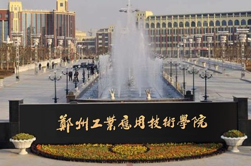 福建農(nóng)林大學(xué)和鄭州工業(yè)應(yīng)用技術(shù)學(xué)院怎么選？哪個(gè)好？附分?jǐn)?shù)線