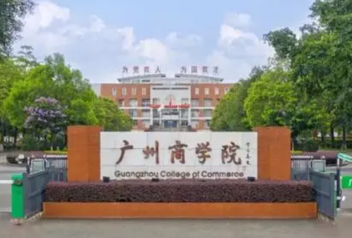 福建農(nóng)林大學(xué)和廣州商學(xué)院怎么選？哪個(gè)好？附分?jǐn)?shù)線