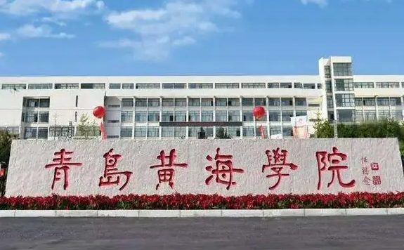 福建農林大學和青島黃海學院怎么選？哪個好？附分數線