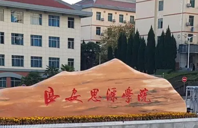 福建農(nóng)林大學(xué)和西安思源學(xué)院怎么選？哪個好？附分數(shù)線
