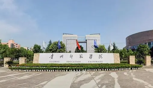 福建農(nóng)林大學(xué)和貴州師范學(xué)院怎么選？哪個好？附全國排名和分?jǐn)?shù)