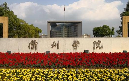 福建農林大學和衢州學院怎么選？哪個好？附全國排名和分數線