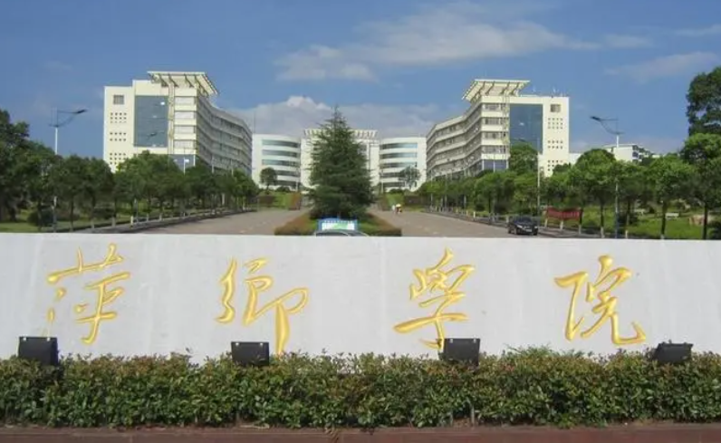 西南財經(jīng)大學(xué)和萍鄉(xiāng)學(xué)院怎么選？哪個好？附全國排名和分?jǐn)?shù)線