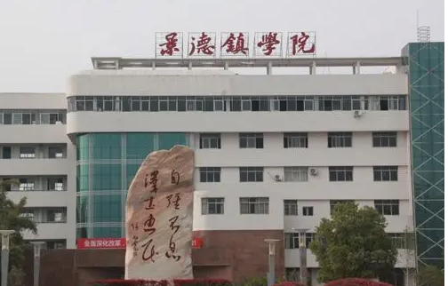 西南財經(jīng)大學和景德鎮(zhèn)學院怎么選？哪個好？附全國排名和分數(shù)線