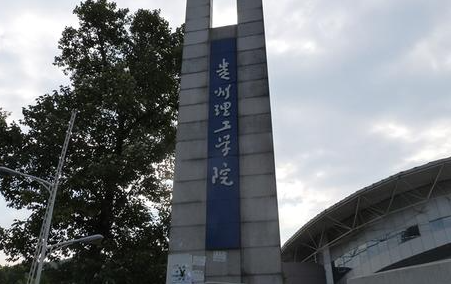 西南財經大學和貴州理工學院怎么選？哪個好？附全國排名和分數線
