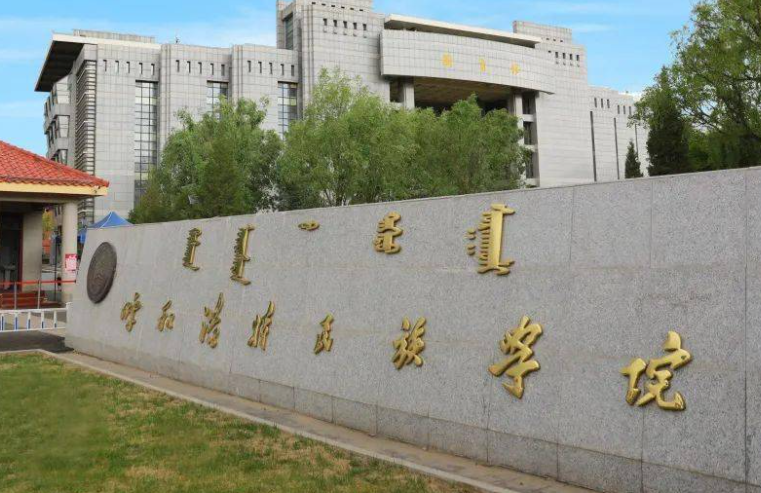 西南財經(jīng)大學(xué)和呼和浩特民族學(xué)院怎么選？哪個好？附全國排名和分?jǐn)?shù)線