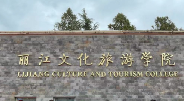 西南財經(jīng)大學和麗江文化旅游學院怎么選？哪個好？附分數(shù)線