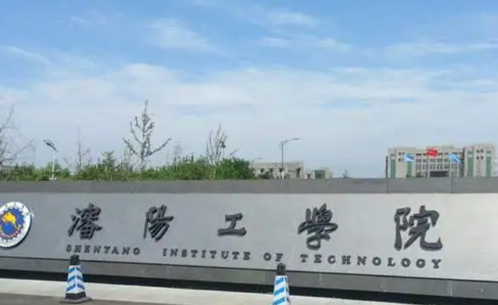 西南財經(jīng)大學(xué)和沈陽工學(xué)院怎么選？哪個好？附分?jǐn)?shù)線