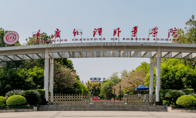 西南財(cái)經(jīng)大學(xué)和重慶外語外事學(xué)院怎么選？哪個(gè)好？附分?jǐn)?shù)線