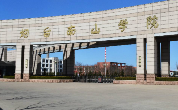 西南財(cái)經(jīng)大學(xué)和煙臺(tái)南山學(xué)院怎么選？哪個(gè)好？附分?jǐn)?shù)線