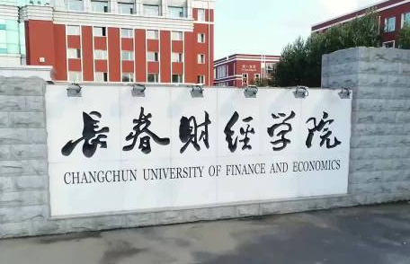 哈爾濱醫(yī)科大學(xué)和長春財經(jīng)學(xué)院怎么選？哪個好？附分?jǐn)?shù)線