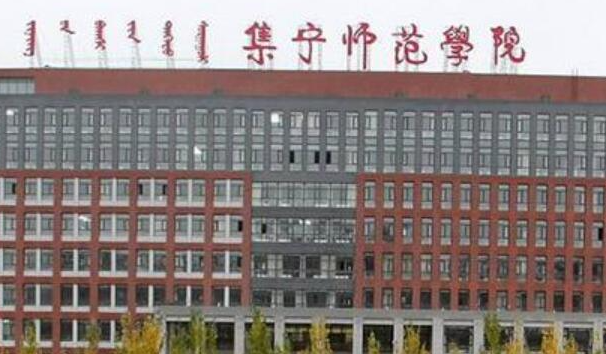 哈爾濱醫(yī)科大學(xué)和集寧師范學(xué)院怎么選？哪個(gè)好？附全國排名和分?jǐn)?shù)線
