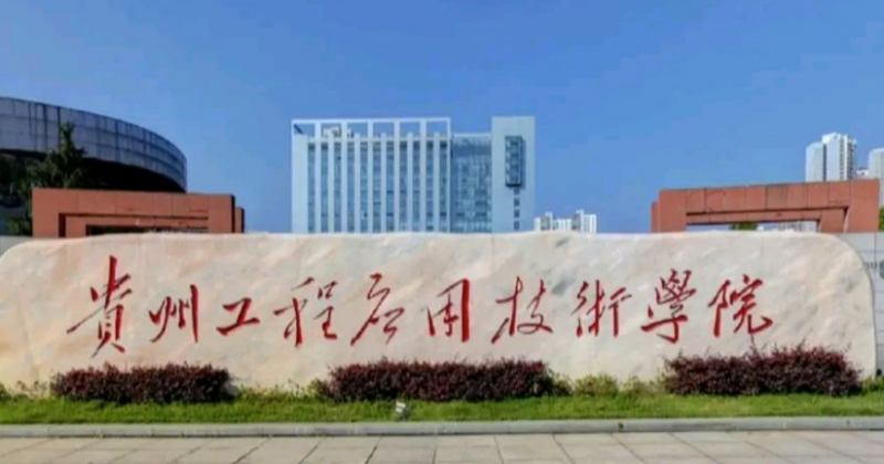福建師范大學(xué)和貴州工程應(yīng)用技術(shù)學(xué)院怎么選？哪個好？附全國排名和分?jǐn)?shù)線