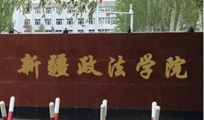 福建師范大學(xué)和新疆政法學(xué)院怎么選？哪個(gè)好？附全國排名和分?jǐn)?shù)線
