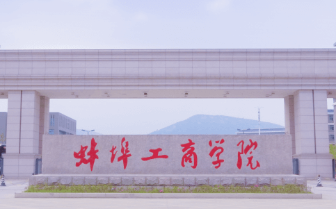 深圳大學和蚌埠工商學院怎么選？哪個好？附分數線