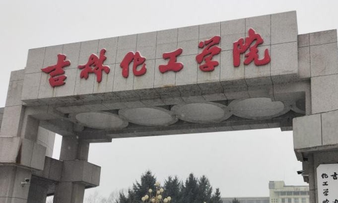深圳大學(xué)和吉林化工學(xué)院怎么選？哪個好？附全國排名和分?jǐn)?shù)線