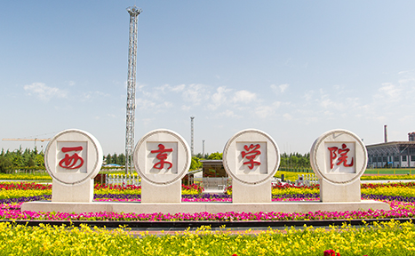 深圳大學(xué)和西京學(xué)院怎么選？哪個(gè)好？附全國(guó)排名和分?jǐn)?shù)線