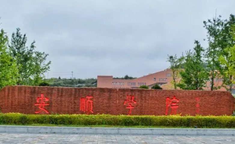 深圳大學(xué)和安順學(xué)院怎么選？哪個(gè)好？附全國排名和分?jǐn)?shù)線