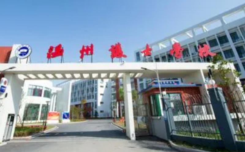 2024溫州中職學校有哪些 溫州中職學校名單一覽表