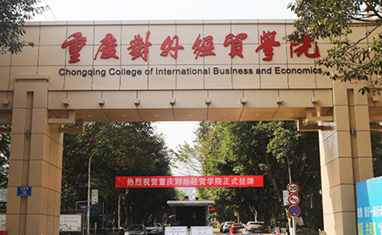 河南師范大學和重慶對外經(jīng)貿(mào)學院怎么選？哪個好？附分數(shù)線