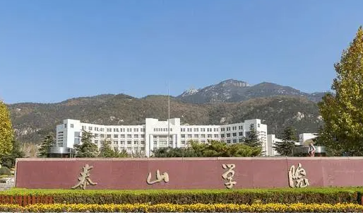 河南師范大學(xué)和泰山學(xué)院怎么選？哪個(gè)好？附全國排名和分?jǐn)?shù)線