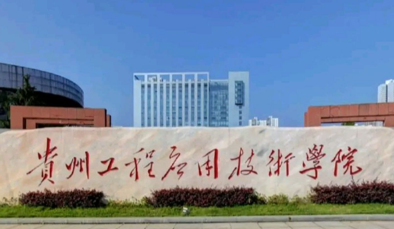 河南師范大學(xué)和貴州工程應(yīng)用技術(shù)學(xué)院怎么選？哪個(gè)好？附全國排名和分?jǐn)?shù)線