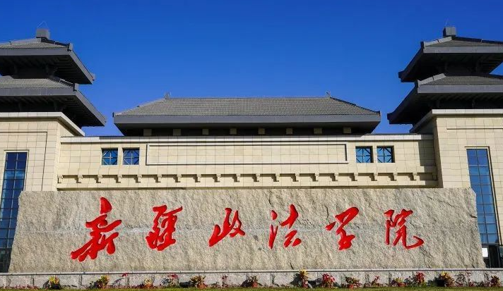 河南師范大學(xué)和新疆政法學(xué)院怎么選？哪個(gè)好？附全國排名和分?jǐn)?shù)線