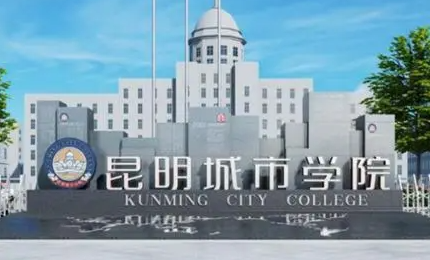 江西師范大學(xué)和昆明城市學(xué)院怎么選？哪個(gè)好？附分?jǐn)?shù)線