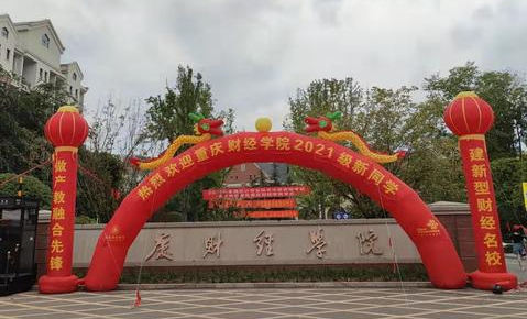 江西師范大學(xué)和重慶財(cái)經(jīng)學(xué)院怎么選？哪個(gè)好？附分?jǐn)?shù)線