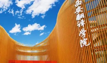 江西師范大學(xué)和西安翻譯學(xué)院怎么選？哪個好？附分數(shù)線