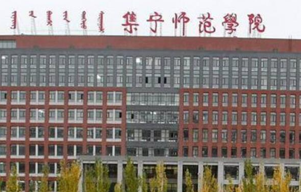 江西師范大學(xué)和集寧師范學(xué)院怎么選？哪個好？附全國排名和分?jǐn)?shù)線