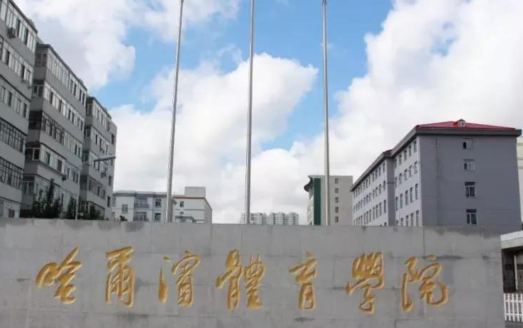江西師范大學(xué)和哈爾濱體育學(xué)院怎么選？哪個好？附全國排名和分?jǐn)?shù)線